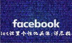 如何为欧易tpWallet设置个性化头像：详