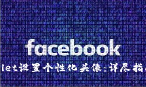 如何为欧易tpWallet设置个性化头像：详尽指南与常见问题解答
