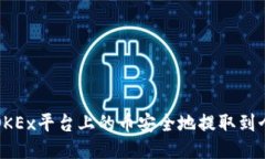 如何将OKEx平台上的币安全地提取到个