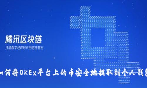 如何将OKEx平台上的币安全地提取到个人钱包
