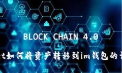 tpWallet如何将资产转移到im钱包的详细
