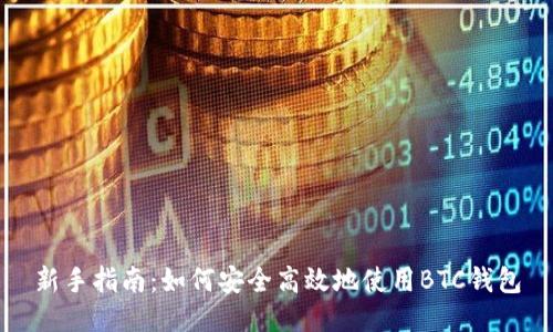 新手指南:如何安全高效地使用BTC钱包