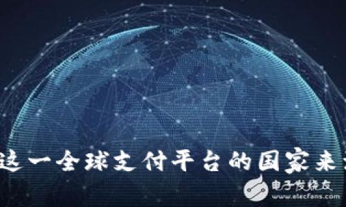 易币付:了解这一全球支付平台的国家来源与发展历程