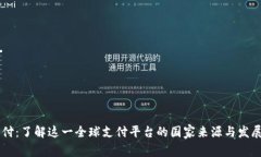 易币付：了解这一全球支付平台的国家