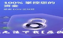 为什么tpWallet无法下载？原因解析与解