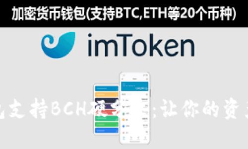 火币钱包支持BCH硬分叉:让你的资产更安全