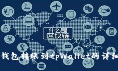 麦子钱包转账到tpWallet的详细指南