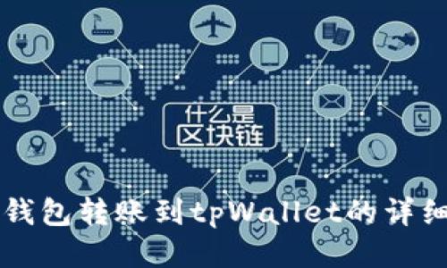 麦子钱包转账到tpWallet的详细指南