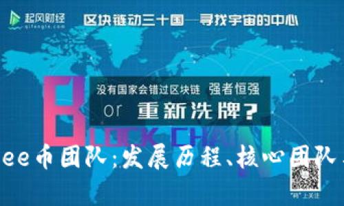 全面解析Bee币团队:发展历程、核心团队与未来展望