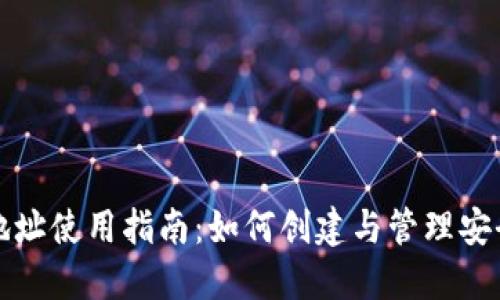 比特股钱包地址使用指南:如何创建与管理安全的钱包地址