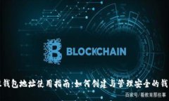 比特股钱包地址使用指南：如何创建与