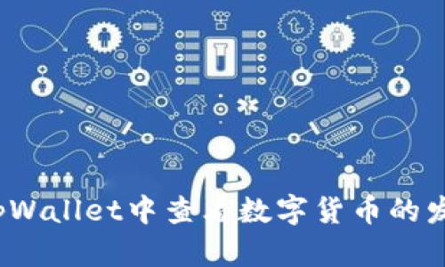 如何在tpWallet中查看数字货币的发行数量?