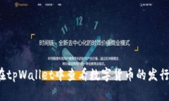 如何在tpWallet中查看数字货币的发行数