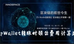 如何解决tpWallet转账时预估费用计算失