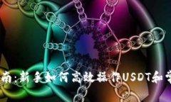 USDT使用指南：新手如何高效操作USDT和