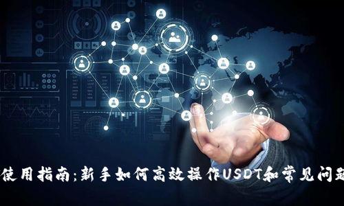 USDT使用指南:新手如何高效操作USDT和常见问题解答