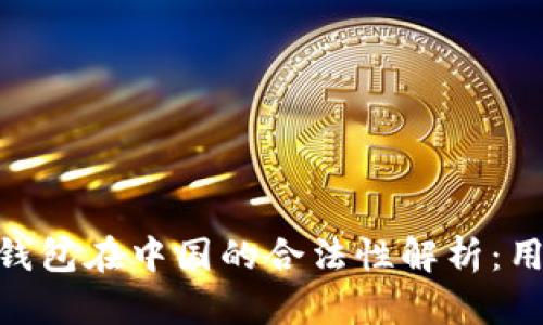 OKPay钱包在中国的合法性解析:用户必读