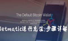 如何使用tpWalletmatic进行充值：步骤详