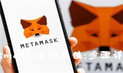 如何使用tpWalletmatic进行充值:步骤详解与常见问题解答