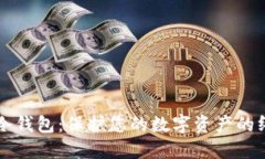比特币冷钱包：保护您的数字资产的终