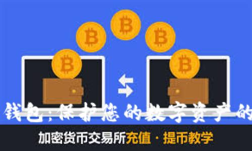 比特币冷钱包:保护您的数字资产的终极指南