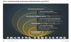 币托比特币钱包：全面解析与使用指南