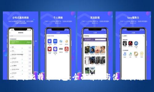 币托比特币钱包：全面解析与使用指南