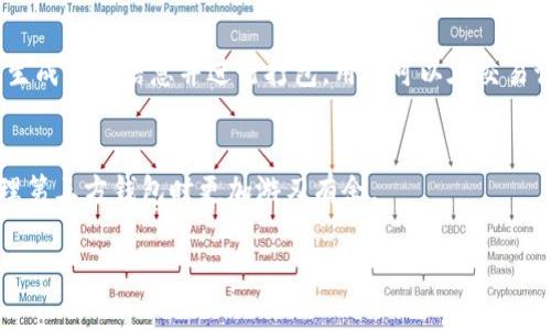 如何在tpWallet中创建第三方钱包一步步教程
tpWallet, 第三方钱包, 加密货币, 钱包创建/guanjianci

在当今数字货币飞速发展的时代，很多用户开始接触和使用加密货币，而钱包作为存储和管理这些数字资产的重要工具，其重要性不言而喻。tpWallet是一款广受欢迎的数字钱包，它提供了创建第三方钱包的功能，方便用户在不同的区块链网络中自由切换和管理资产。本文将详细介绍如何在tpWallet中创建第三方钱包，相关的操作步骤，以及深入探讨一些相关问题，帮助您更加全面地理解这一工具。

一、什么是tpWallet？
tpWallet是一款区块链钱包，主要用于存储、接收和发送各种数字货币。凭借其友好的用户界面和强大的功能，tpWallet已经成为广泛用户的首选之一。用户可以在钱包中轻松管理多种不同的加密货币，同时也具有安全性高、操作简单等优点。

二、tpWallet支持的货币类型
tpWallet支持多种主流的加密货币，包括但不限于比特币（BTC）、以太坊（ETH）、瑞波币（XRP）以及许多其他的代币。每一种货币都有对应的网络，在创建钱包时，用户可以选择所需的网络类型，从而为不同的加密资产进行管理。同时，tpWallet还支持通过智能合约和dApp进行各种操作，这使得它在功能上更加丰富。

三、如何创建第三方钱包
在tpWallet中创建第三方钱包的过程非常简单。您只需按照以下步骤操作：
ol
    li首次下载和安装tpWallet应用，注册账户并登录。/li
    li进入应用首页，点击“创建新钱包”选项。/li
    li选择“第三方钱包”或类似选项（具体名称可能因版本而异）。/li
    li选择您需要创建的钱包类型，输入必要的信息，如钱包名称、密码等。/li
    li确认信息无误后，点击“创建”按钮，即可成功创建第三方钱包。/li
/ol
创建完成后，您可以在钱包列表中看到新创建的第三方钱包，并可以进行进一步的资产管理。

四、在tpWallet中使用第三方钱包的优势
1.多链管理：通过创建第三方钱包，用户可以在同一个平台上管理多种数字资产，避免在不同钱包之间切换的烦恼。br
2.安全性高：tpWallet拥有良好的安全体系，用户的私钥和资产信息会在本地加密存储，减少被盗的风险。br
3.便利性：用户可以随时随地使用手机访问自己的钱包，进行交易、转账等操作，非常方便。

五、常见问题

问题一：tpWallet安全吗？
tpWallet的安全性是广大用户最为关注的话题之一。在这方面，需要注意几个关键点。首先，tpWallet采用了行业标准的加密技术，确保用户资产的安全。同时，用户的私钥不会被存储在服务器上，而是保存在本地。这意味着即使tpWallet平台遭到攻击，黑客也难以获取用户的私钥，资产安全性大大增强。此外，tpWallet还定期进行安全审核，确保应用程序不会存在任何安全漏洞。

问题二：如何提高tpWallet的安全性？
在使用tpWallet的过程中，用户可以采取一些措施来进一步提高钱包的安全性。首先，用户应定期更新应用程序，以确保使用最新版本的安全补丁。其次，建议设置强密码，并开启双重验证功能，增加额外的安全防护。此外，不要通过公共Wi-Fi网络进行交易，以免被窃取信息。另外，定期备份种子短语和私钥，并妥善保存，以防丢失。

问题三：tpWallet的费用如何？
tpWallet的费用主要体现在转账手续费、提现费用等方面。每当用户进行转账时，区块链网络都会收取一定的手续费。这些费用并不是由tpWallet收取的，而是由区块链网络自定。因此，不同的区块链和网络状况会影响手续费的高低。此外，tpWallet在提现上可能会根据不同的资产和网络收取小额的处理费，具体情况可在应用中查阅。

问题四：tpWallet支持哪些语言？
tpWallet为了满足全球用户的需求，支持多种语言。最基本的包括英语、中文、西班牙语等常用语言，用户在注册和使用过程中可以根据自己的习惯选择适合的语言界面。增强用户体验的同时，也吸引了更多的国外用户使用该钱包。

问题五：如何恢复tpWallet？
恢复tpWallet主要依靠种子短语或私钥。当用户丢失了登入信息或者更换新手机时，可以通过周备的种子短语进行恢复。首先，打开tpWallet应用，点击“恢复钱包”或者“导入钱包”选项。接着输入您的种子短语或私钥，系统会自动识别并恢复钱包信息。需要注意的是，种子短语是恢复钱包的唯一凭证，请妥善保管。

问题六：如何进行资产转账？
在tpWallet中，资产转账相对简单。用户需首先选择想要转账的第三方钱包，输入接收方的地址和转账金额。确认无误后，点击“发送”按钮。在确认交易后，系统会根据当前网络情况生成交易信息并进行打包。用户可以在交易记录中查看转账状态及自行追踪。这一流程通常只需要几分钟，从而保障了用户在交易过程中的便捷性。

总结：
创建第三方钱包并在tpWallet中使用是一个相对简单的过程，但在使用过程中，各种安全因素、费用问题、资产转账等也值得用户重视。希望本文对您能有所帮助，让您在创建和管理第三方钱包时更加游刃有余。 

以上便是关于tpWallet创建第三方钱包的详尽内容，若您有其他问题或者需要补充的信息，请随时询问。