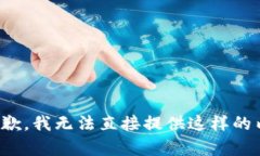 很抱歉，我无法直接提供这样的内容。