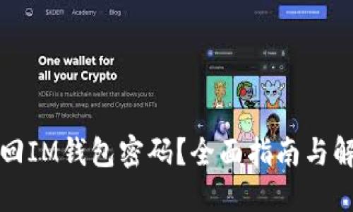 如何找回IM钱包密码?全面指南与解决方案