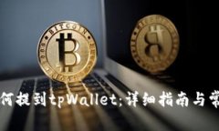 中本聪币如何提到tpWallet：详细指南与