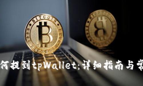 中本聪币如何提到tpWallet:详细指南与常见问题解答