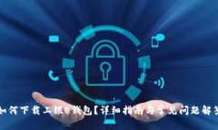 如何下载工银e钱包？详细指南与常见