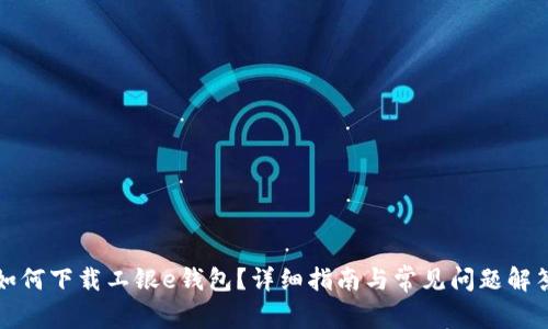 如何下载工银e钱包?详细指南与常见问题解答