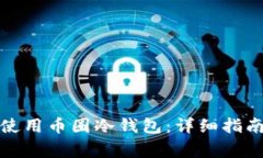 如何安全创建和使用币圈冷钱包：详细