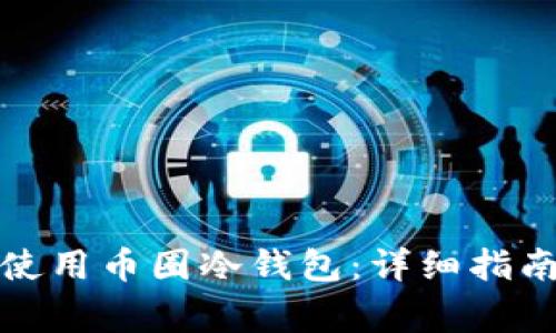 如何安全创建和使用币圈冷钱包:详细指南及常见问题解答