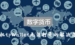 华为手机tpWallet无法打开的解决方法详
