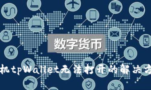 华为手机tpWallet无法打开的解决方法详解