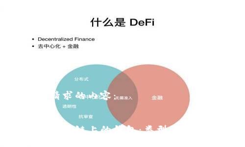 以下是您请求的内容:
深入探讨区块链上的钱包:类型、功能与安全性