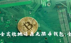 如何安全高效地还原无限币钱包：全面