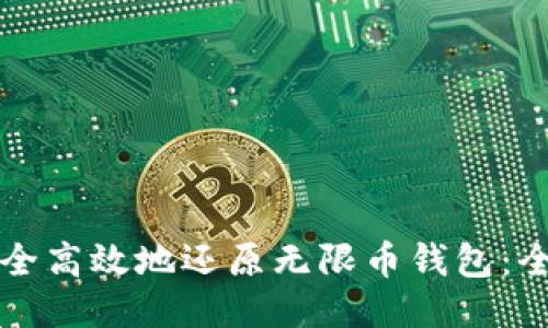 如何安全高效地还原无限币钱包:全面指南