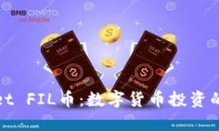 TPWallet FIL币：数字货币投资的新机会