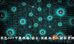 豆豆钱包APP下载指南：安全、便捷的个