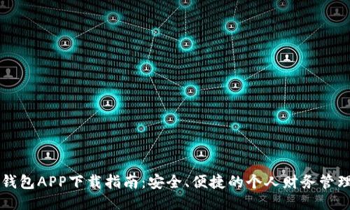 豆豆钱包APP下载指南:安全、便捷的个人财务管理工具