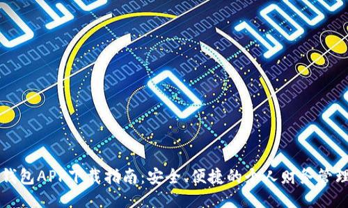 豆豆钱包APP下载指南:安全、便捷的个人财务管理工具