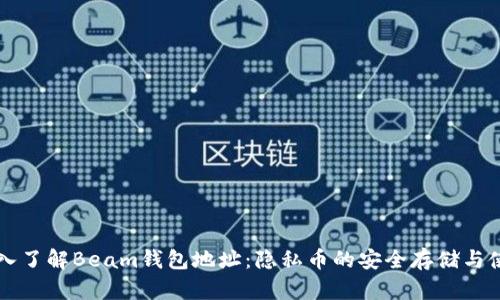 深入了解Beam钱包地址:隐私币的安全存储与使用