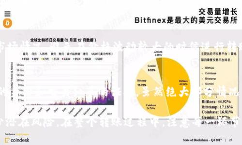 如何在OKEx平台上安全快捷地转账ETH到个人钱包  

OKEx, ETH, 转账, 加密货币钱包/guanjianci

1. 什么是OKEx以及它的功能
OKEx是一个全球领先的数字资产交易平台，提供多种加密货币的交易、投资和存储服务。它允许用户进行现货交易、期货交易、杠杆交易等多种投资方式。对于用户来说，OKEx的一个显著特点是它的不仅仅是一个交易平台，还是一个全面的加密货币生态系统，包括钱包、支付、挖矿、投资产品等。
在使用OKEx进行交易之前，了解其功能是非常重要的。它支持的币种繁多，包括比特币、以太坊、莱特币等。用户在平台上的资产可以通过各种方式进行管理，包括转账到外部钱包或者进行内部交易。因此，掌握如何安全便捷地将ETH转账到个人钱包，对于保护自己的资产至关重要。

2. 如何创建并设置个人以太坊钱包
在进行ETH转账之前，确保你拥有一个安全的以太坊钱包是必要的。以太坊钱包分为热钱包和冷钱包两种类型。热钱包适合频繁交易，如在线钱包或移动应用；冷钱包则更为安全，通常是硬件钱包或纸钱包。
创建热钱包的步骤较为简单，以MetaMask为例，你可以下载其浏览器扩展或者手机应用，按照提示创建新密码、备份助记词。这些信息需要妥善保管，任何人获得这些信息都可以完全控制你的钱包资产。
如果你希望使用冷钱包，可以选择Ledger、Trezor等硬件钱包。购买后，按照说明进行初始化，设置密码和备份。同时，确保将恢复助记词存放在安全、离线的位置。

3. 在OKEx进行ETH转账的步骤
登录OKEx账户，确保你的ETH资产已经存放在账户中。接下来，访问“资产”页面，找到“提币”选项。选择以太坊（ETH）作为提币币种。
在转账页面，你需要输入你个人钱包的地址。确保地址的准确性，错误的地址将导致资产不可恢复。接下来，输入你希望转出的ETH数量，注意平台可能会收取一定的手续费。
在确认转账信息无误后，提交提币申请。根据平台的安全设置，你可能需要进行验证码确认或手机验证。待确认后，系统将处理你的转账请求，通常几分钟内，ETH就会到账你的个人钱包。

4. ETH转账的安全注意事项
在转账ETH时，安全是最为重要的考虑因素。首先，确认你的个人钱包地址没有被篡改，最好手工输入地址，而非复制粘贴。此外，启用双重身份验证（2FA）功能，这样即使你的密码泄露，黑客也无法轻易登录你的账户。
定期检查你的电子邮箱和手机，确保没有收到未被授权的交易通知。在OKEx平台上，如果发现任何异常活动，尽快联系客户服务进行处理。
还需注意，ETH的转账是不可逆的，一旦发出请求，若地址错误，则资产将无法找回。确保在提交转账前仔细检查所有信息。

5. 常见问题与解答
h4Q1: 为什么我的转账请求未能成功？/h4
转账请求未能成功可能因为多种原因，包括网络拥堵、手续费不足或地址错误。如果你遇到转账延迟，首先检查你的交易记录，确认状态。如果是由于手续费不足，尝试重新发起转账，适度提高手续费以便更快确认。

h4Q2: 如何确认我的ETH转账已经完成？/h4
你可以通过以太坊区块浏览器（如Etherscan）来查询你的转账信息。只需输入你的交易哈希或钱包地址，就能够查看你的转账状态和详细信息。一旦看到“已确认”标志，说明转账已经成功。

h4Q3: OKEx转账ETH与其他交易所有何不同？/h4
不同交易所之间的转账过程大同小异，但在手续费、到账时间及安全措施上可能有所不同。OKEx提供了多种安全保障措施和灵活的手续费设置，此外，用户界面友好，适合各种层次的用户。

h4Q4: 如果我的钱包不支持ETH怎么办？/h4
如果你的钱包不支持以太坊，可以考虑使用以太坊兼容的其他钱包。许多知名的冷钱包和热钱包都支持ETH。如果已经转入不支持ETH的钱包，那么资产将无法取回，故在选择钱包时务必确保其兼容性。

h4Q5: 什么时候是转账ETH的最佳时机？/h4
转账ETH的最佳时机可能与市场波动、网络拥堵等因素有关。建议在网络比较顺畅时进行，如非高峰时段。此外，需提前了解市场情况，避免在价格波动较大的时候进行转账。

h4Q6: 如何处理转账错误的问题？/h4
一旦确认转账错误，首先镇定，立即联系你的钱包服务商和OKEx支持中心。提供相关的交易信息，尽量收集所有能够证明你的身份和交易细节的证据，虽然绝大部分情况下，转账一旦发出便无法找回，但积极的沟通或许能够帮助你得到某种形式的解决。

通过对转账过程的详细分析，用户可以在OKEx平台上更安全、更便捷地将ETH转账到个人钱包，有效保护资产安全，同时减少潜在风险。在整个转账过程中，注意每一环节的细节，保持警觉，才能确保交易的顺利完成。