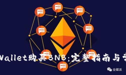 如何使用tpWallet购买BNB:完整指南与常见问题解答