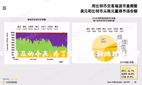 tpWallet是代表的美元吗 是一个有趣且重要的话题,尤其是在数字货币和加密资产日益普及的今天。为了让读者更好地理解这方面的信息,我将详细介绍tpWallet的功能、其与美元的关系,以及相关的数字货币知识。
tpWallet与美元的关系解析