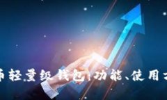 全面解析狗狗币轻量级钱包：功能、使